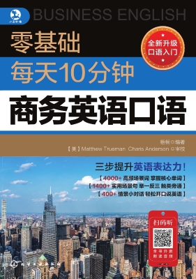 零基础每天10分钟商务