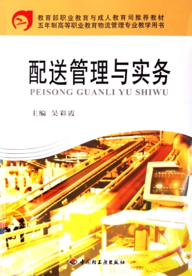 配送管理与实务