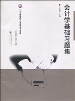 会计学基础习题集