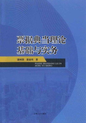 票据典当理论基础与实