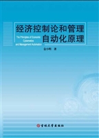 经济控制论和管理自动