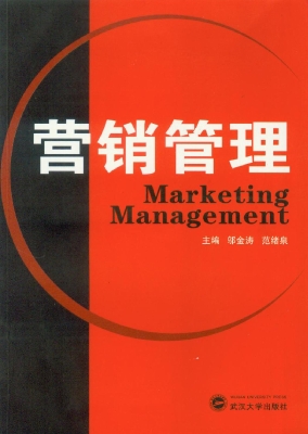 营销管理