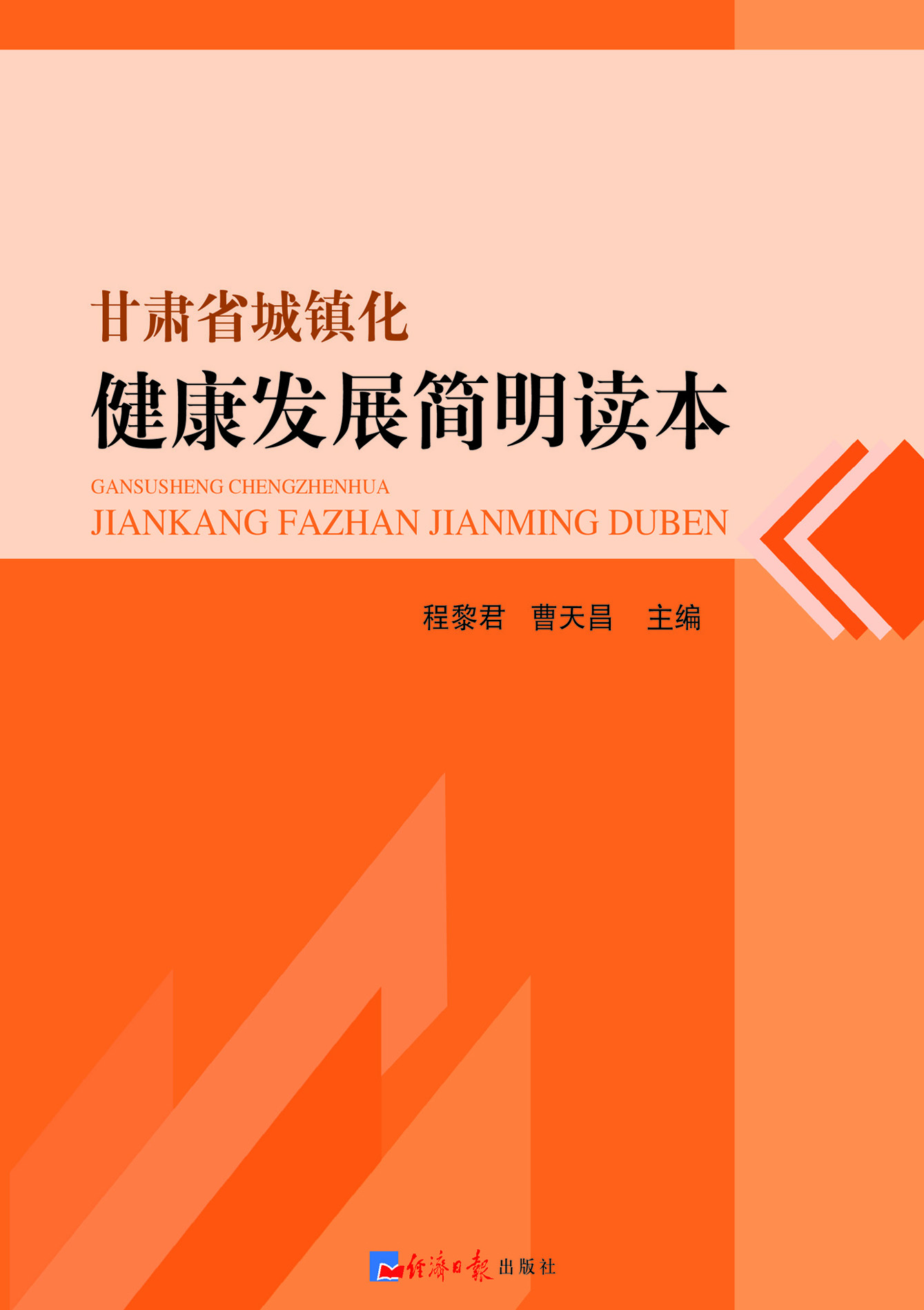甘肃省城镇化健康发展