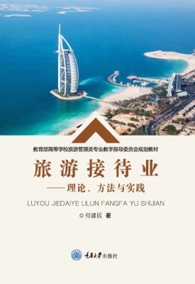旅游接待业——理论、