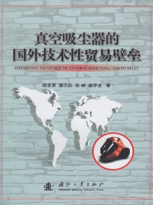 真空吸尘器的国外技术