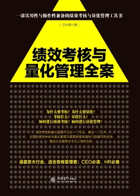 绩效考核与量化管理全