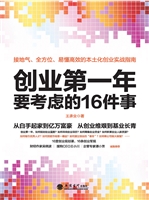 创业第一年要考虑的16