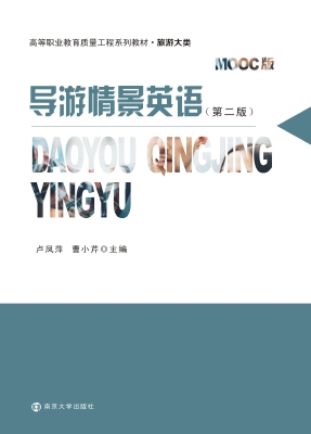 导游情景英语（MOOC版）
