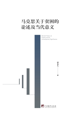马克思关于贫困的论述