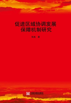 促进区域协调发展保障
