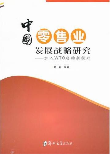 中国零售业发展战略研