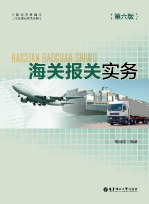 海关报关实务