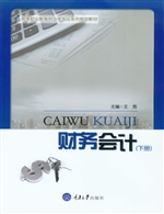 财务会计（下册）