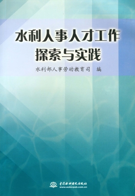 水利人事人才工作探索