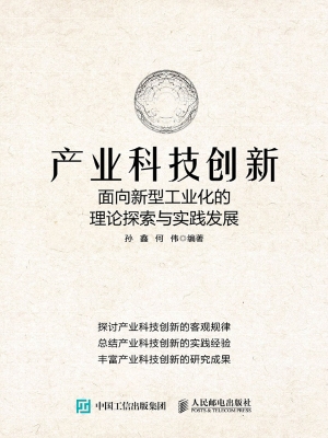 产业科技创新：面向新型