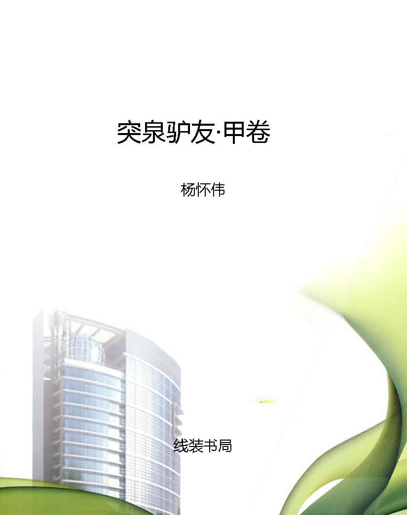 突泉驴友·甲卷