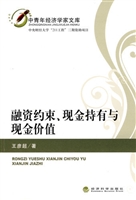 融资约束、现金持有与