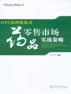 OTC品牌修炼术——药