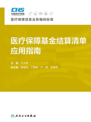 医疗保障基金结算清单