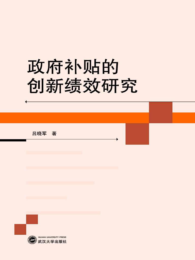 政府补贴的创新绩效研