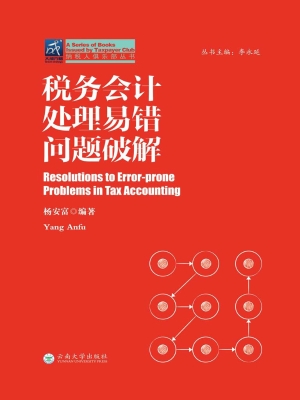 税务会计处理易错问题