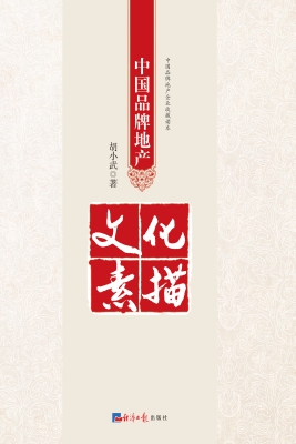 中国品牌地产文化素描