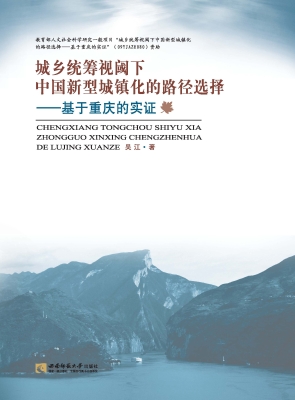 城乡统筹视阈下中国新