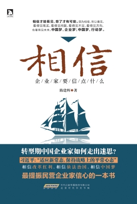 相信——企业家要信点