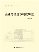 企业劳动规章制度研究