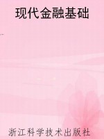 现代金融基础