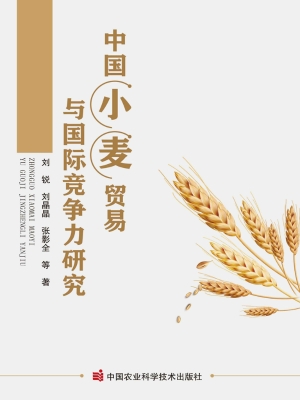 中国小麦贸易与国际竞