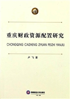 重庆财政资源配置研究