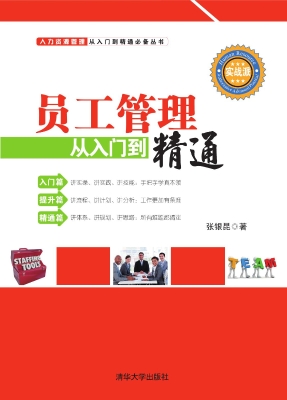 员工管理从入门到精通