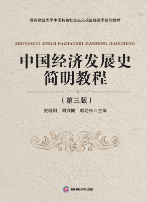 中国经济发展史简明教