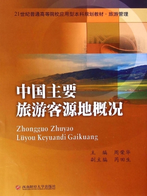 中国主要旅游客源地概