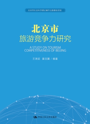 北京市旅游竞争力研究