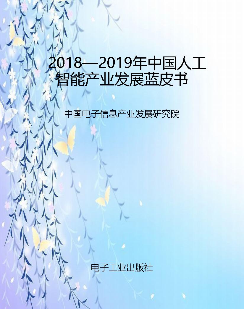 2018—2019年中国人工