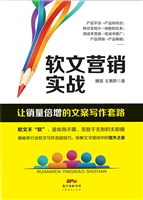 软文营销实战——让销