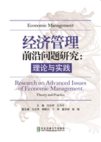 经济管理前沿问题研究