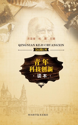 青年科技创新读本