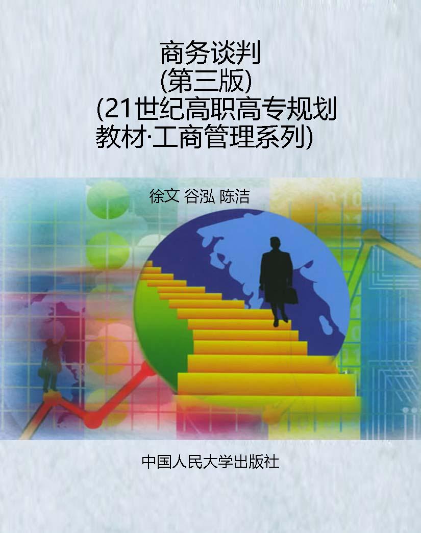 商务谈判（第三版）（21世纪