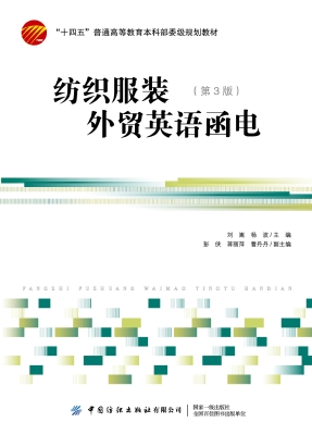 纺织服装外贸英语函电
