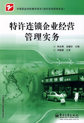 特许连锁企业经营管理