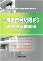 《房地产经纪概论》命