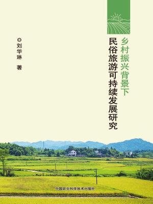 乡村振兴背景下民俗旅