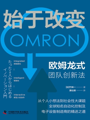 始于改变：欧姆龙式团队