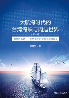 大航海时代的台湾海峡