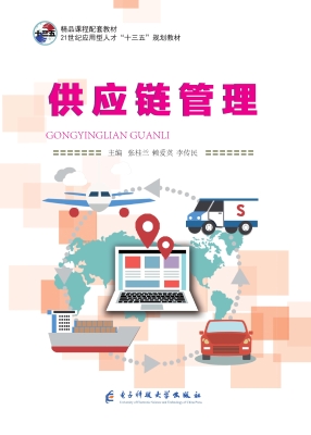 供应链管理
