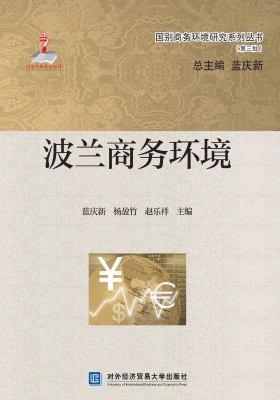 波兰商务环境