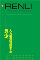 人力资源管理专业导论